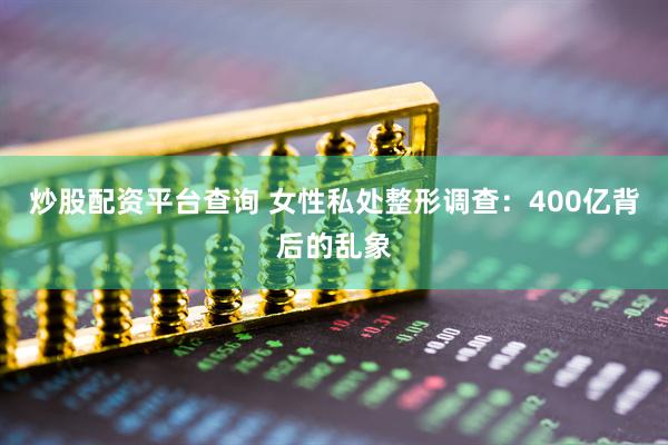 炒股配资平台查询 女性私处整形调查：400亿背后的乱象