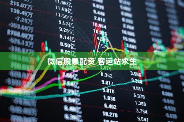 微信股票配资 客运站求生